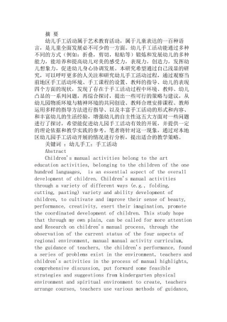 幼儿园手工活动的现状、问题和对策——以咸阳市渭城区为例  教育教学专业