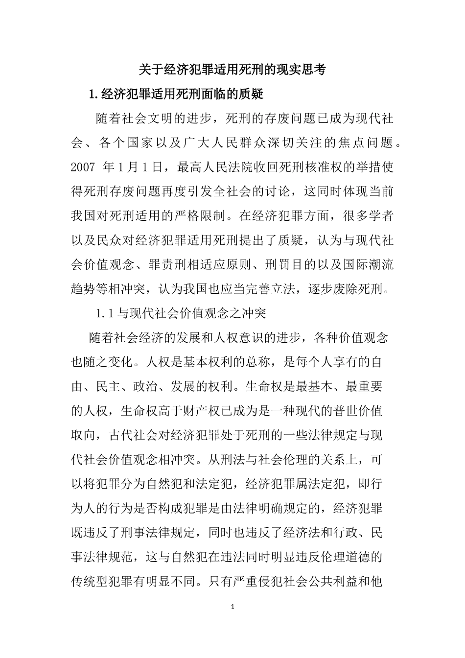关于经济犯罪适用死刑的现实思考 法学专业_第1页