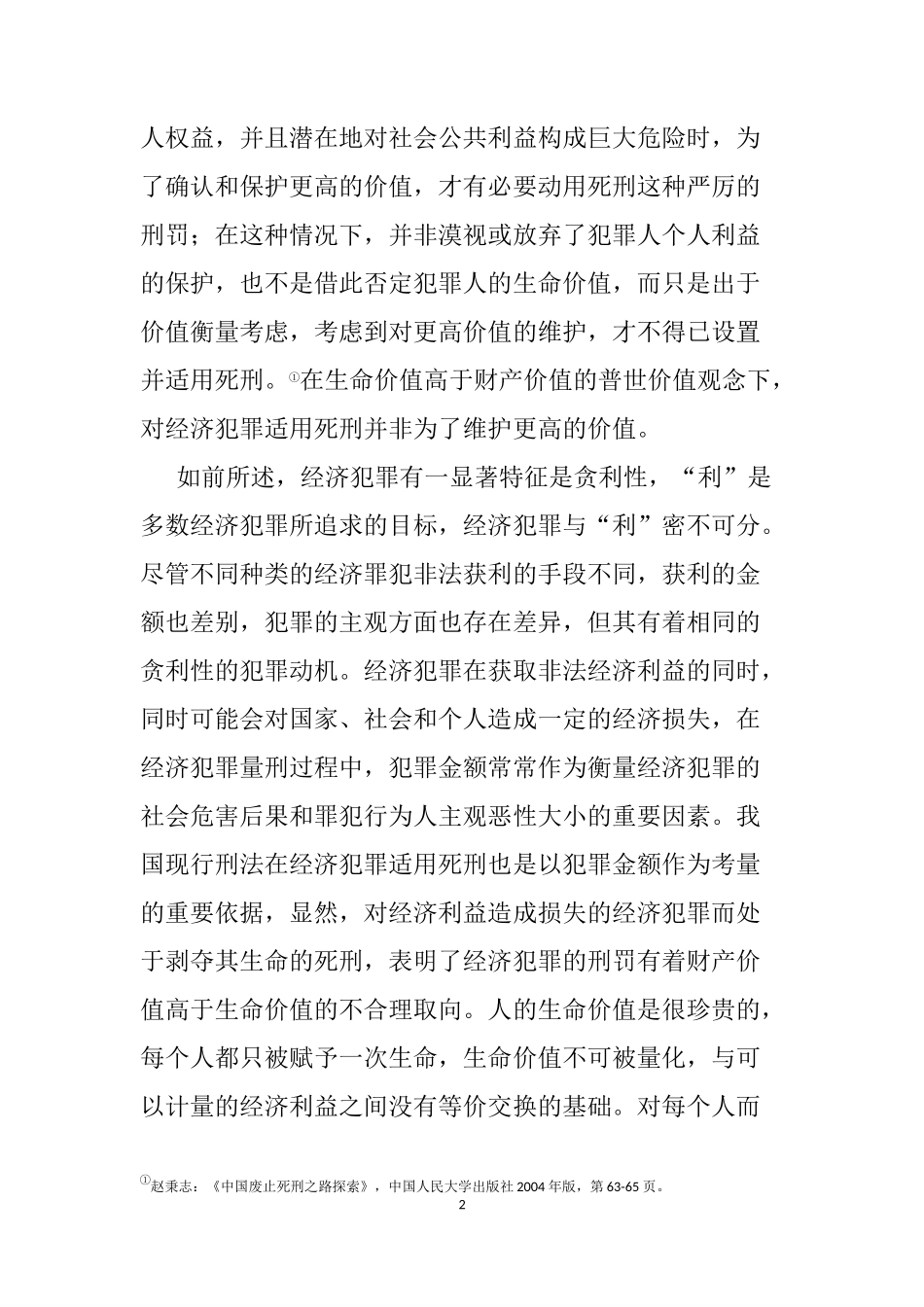 关于经济犯罪适用死刑的现实思考 法学专业_第2页