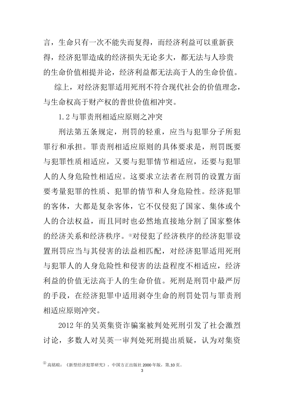 关于经济犯罪适用死刑的现实思考 法学专业_第3页
