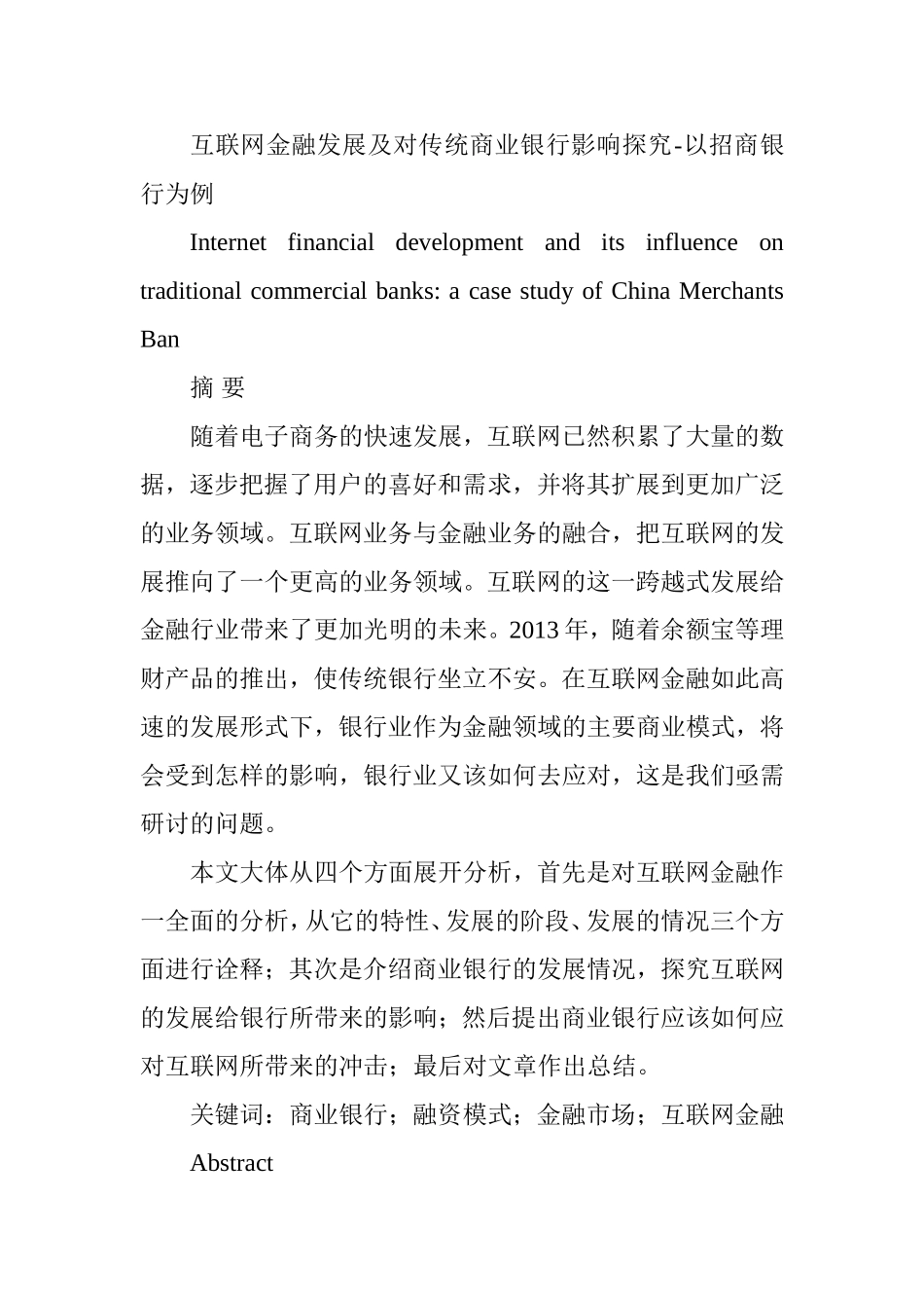 互联网金融发展及对传统商业银行影响探究-以银行为例   财务管理专业_第1页