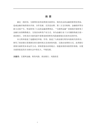 互联网金融商业银行的财务风险分析   会计学专业