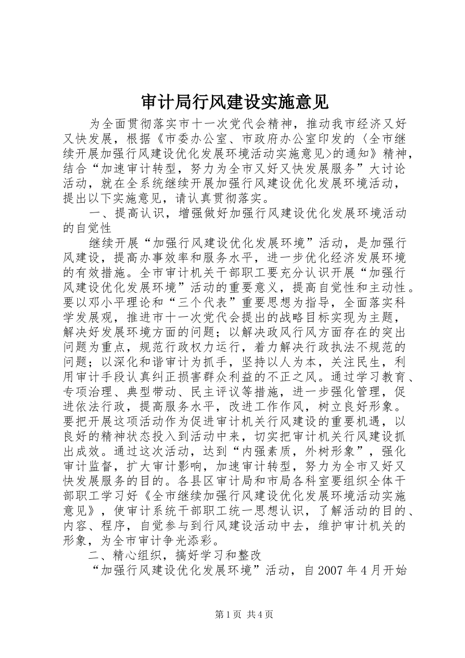 2024年审计局行风建设实施意见_第1页