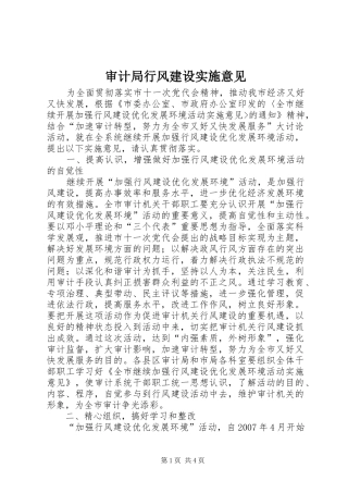 2024年审计局行风建设实施意见