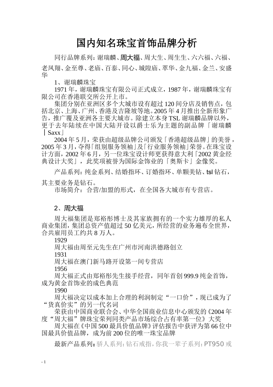 国内知名珠宝首饰品牌分析研究  工商管理专业_第1页