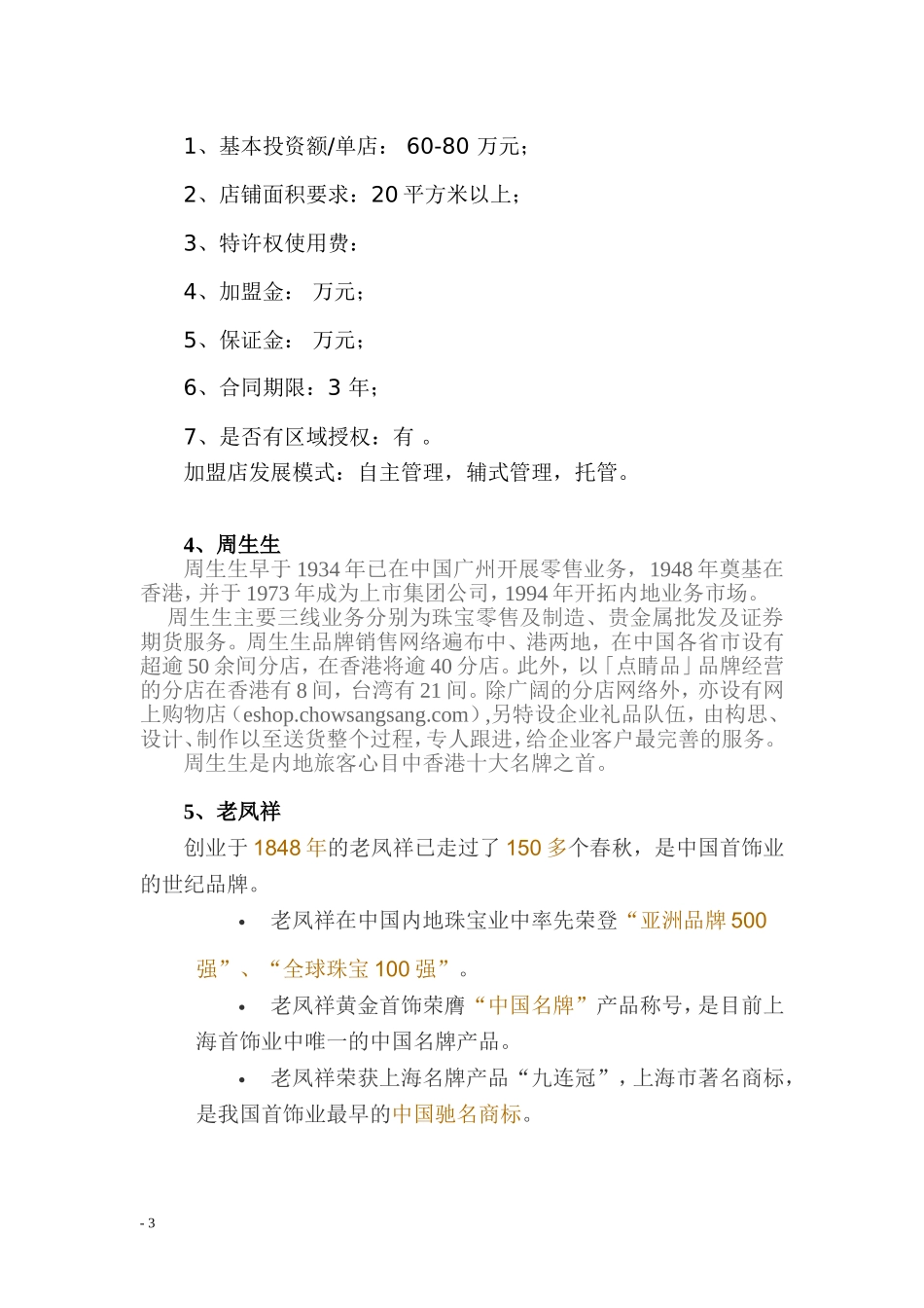 国内知名珠宝首饰品牌分析研究  工商管理专业_第3页