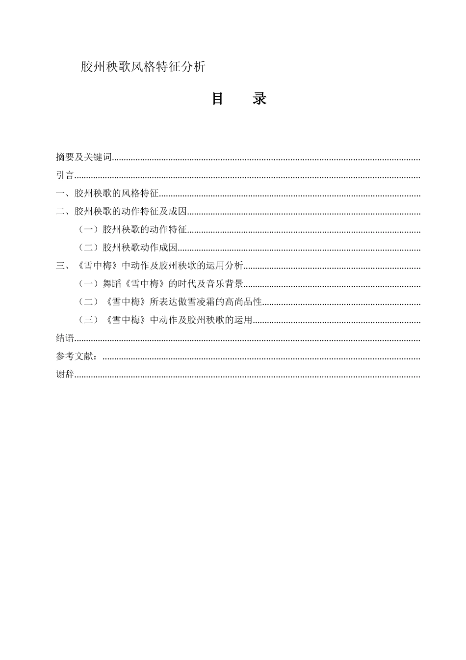 胶州秧歌风格特征分析研究 舞蹈学专业_第1页