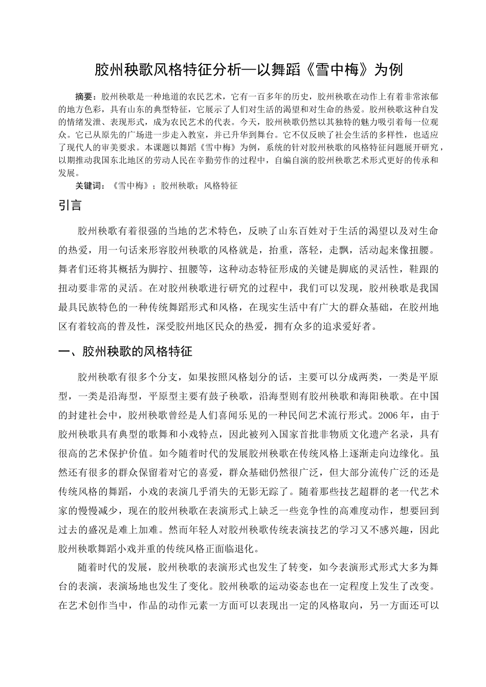 胶州秧歌风格特征分析研究 舞蹈学专业_第2页