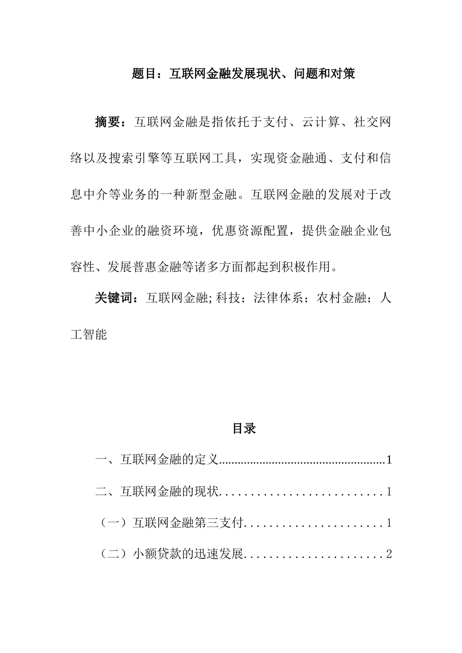 互联网金融发展现状、问题和对策  会计学专业_第1页