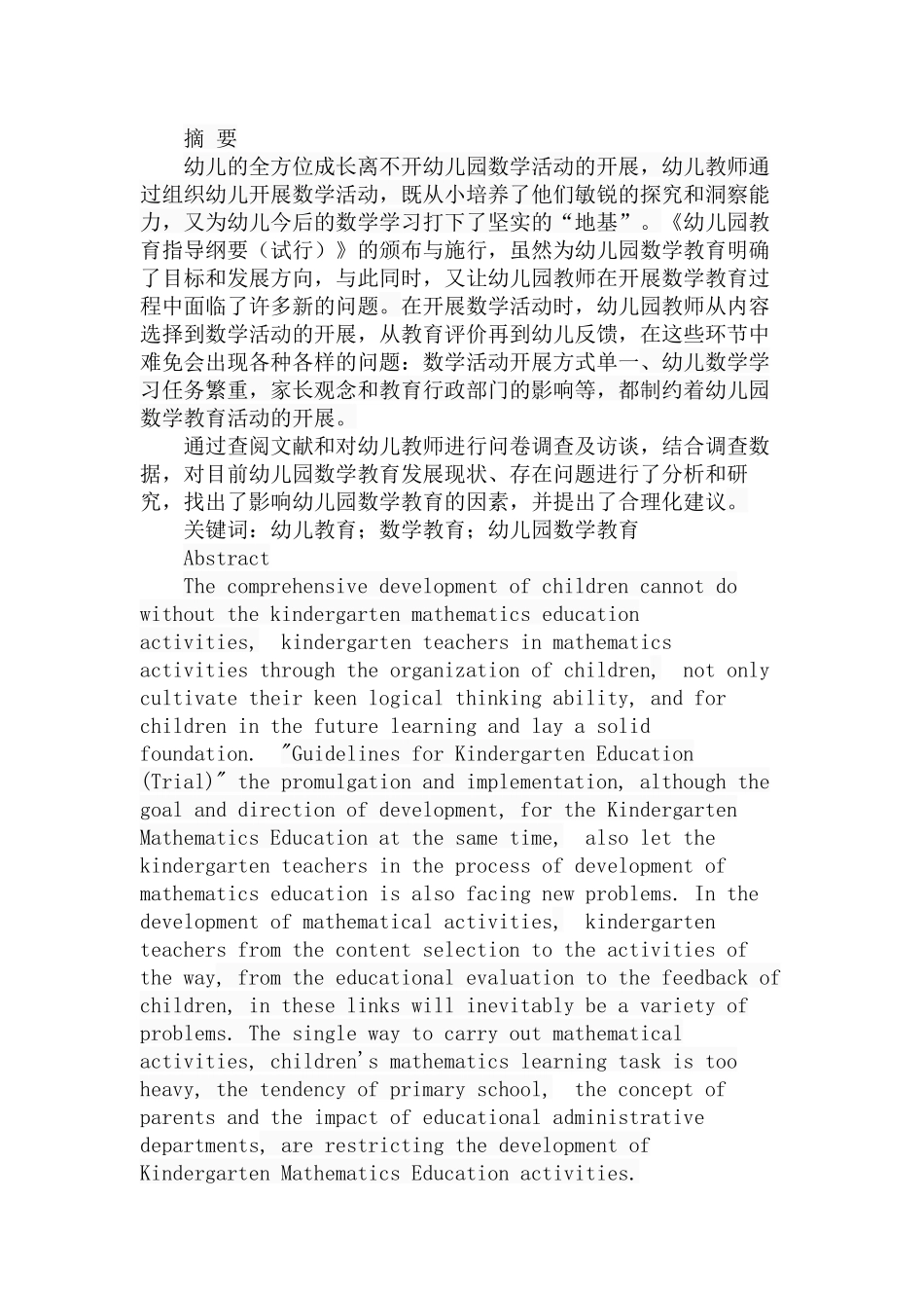 幼儿园数学教育现状分析研究 教育教学专业_第1页