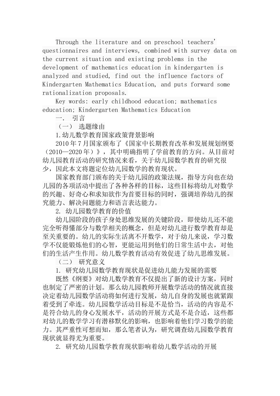 幼儿园数学教育现状分析研究 教育教学专业_第2页