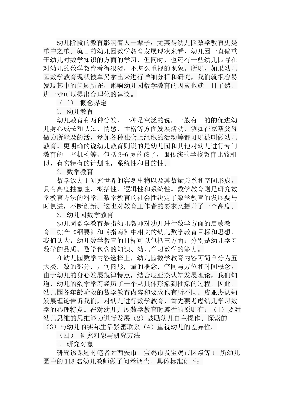 幼儿园数学教育现状分析研究 教育教学专业_第3页