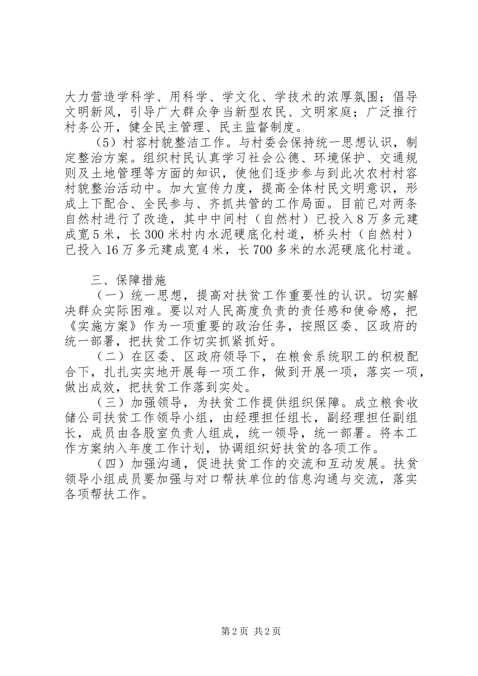 2024年粮食收储公司帮扶村扶贫开发规划方案_第2页