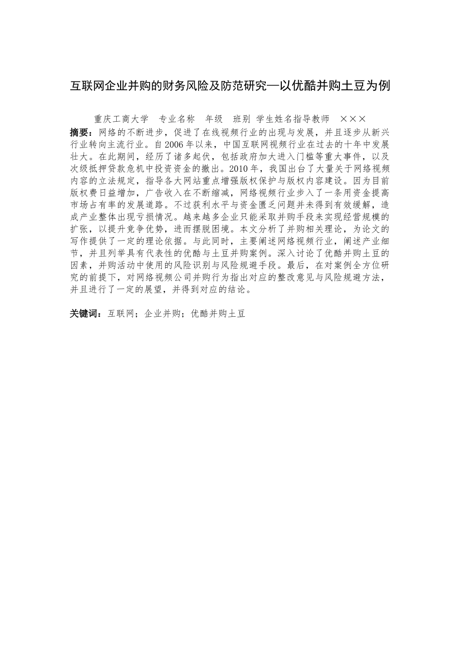 互联网企业并购的财务风险及防范研究—以优酷并购土豆为例  会计学专业_第1页