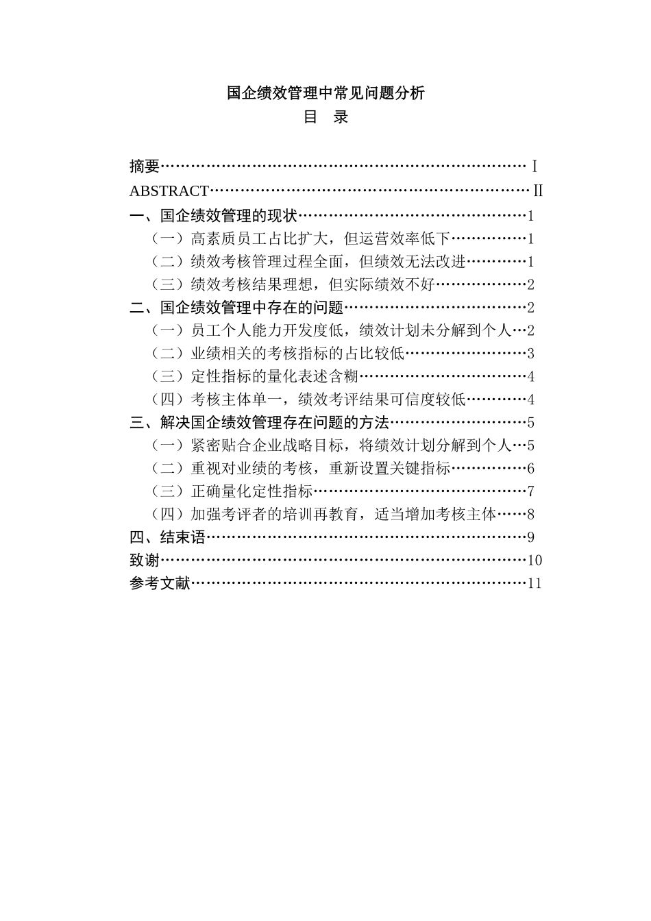 国企绩效管理中常见问题分析  人力资源管理专业_第1页