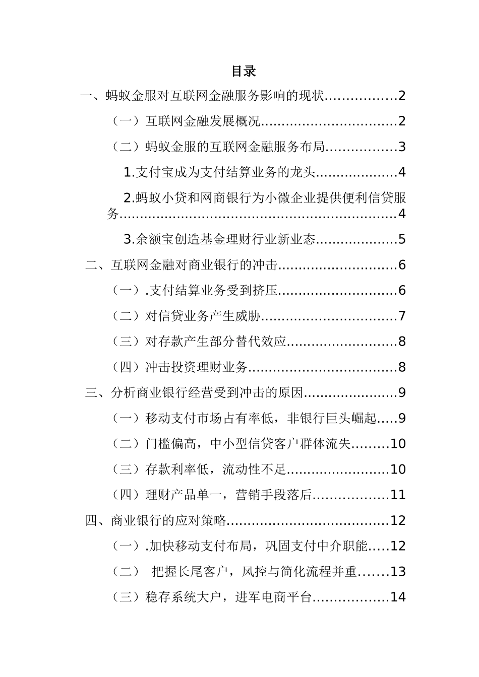 互联网金融服务对商业银行经营的冲击和对策---以为例  工商管理专业_第1页
