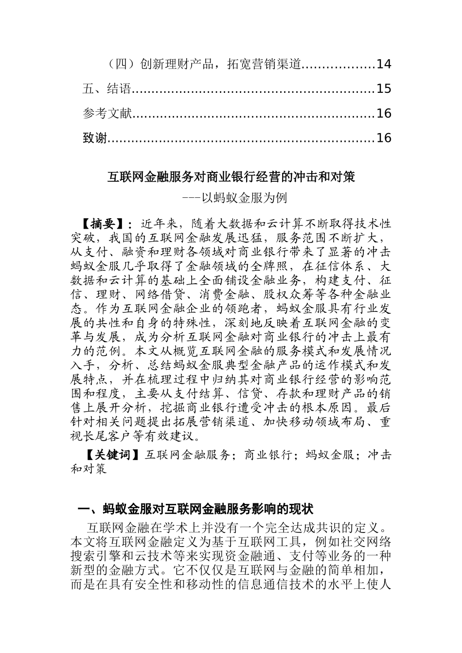 互联网金融服务对商业银行经营的冲击和对策---以为例  工商管理专业_第2页