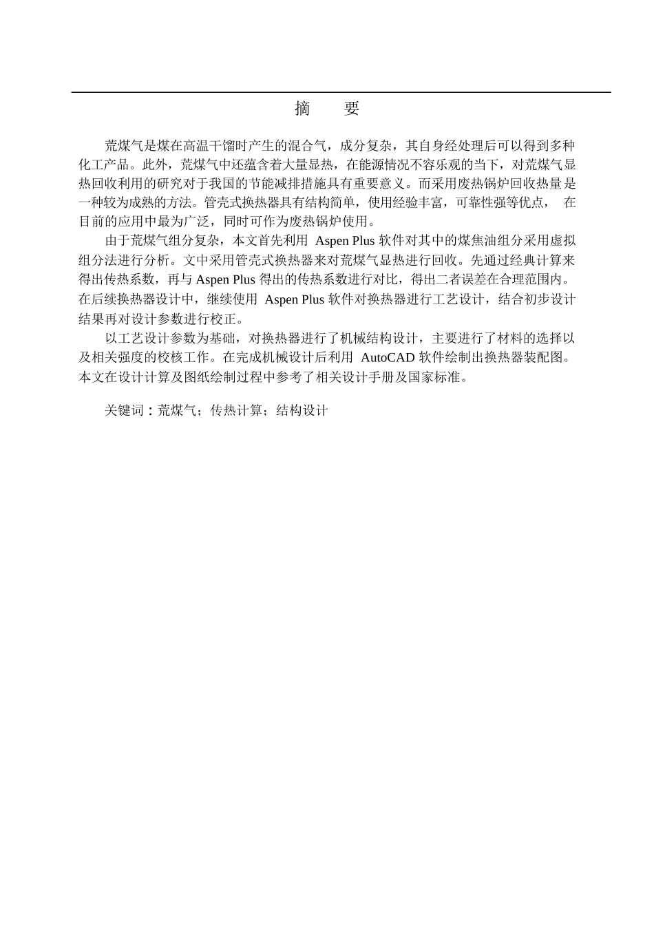 焦炉荒煤气废热锅炉传热计算及结构设计和实现  能量学专业_第1页