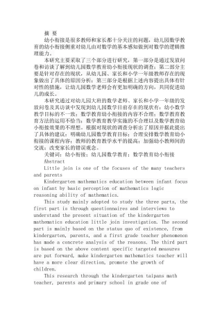 幼儿园数学教育幼小衔接现状调查分析研究 教育教学专业