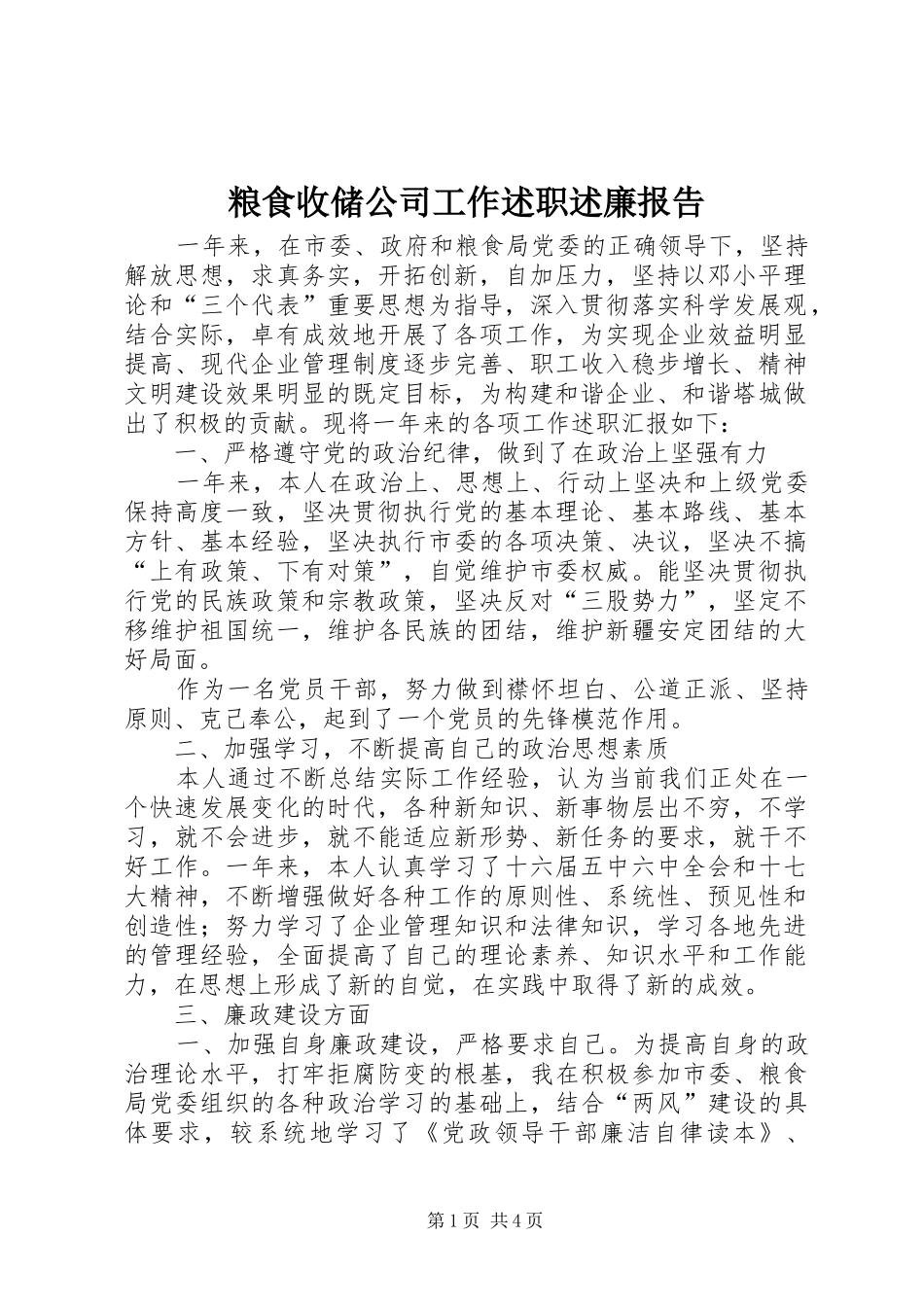 2024年粮食收储公司工作述职述廉报告_第1页
