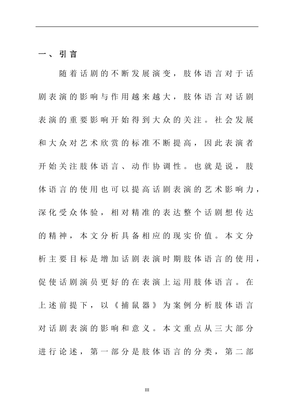 话剧表演中肢体语言的重要性  影视戏曲专业_第1页