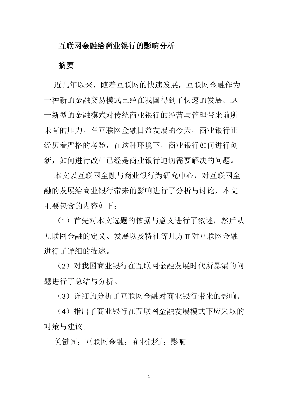 互联网金融给商业银行的影响分析   会计学专业_第1页