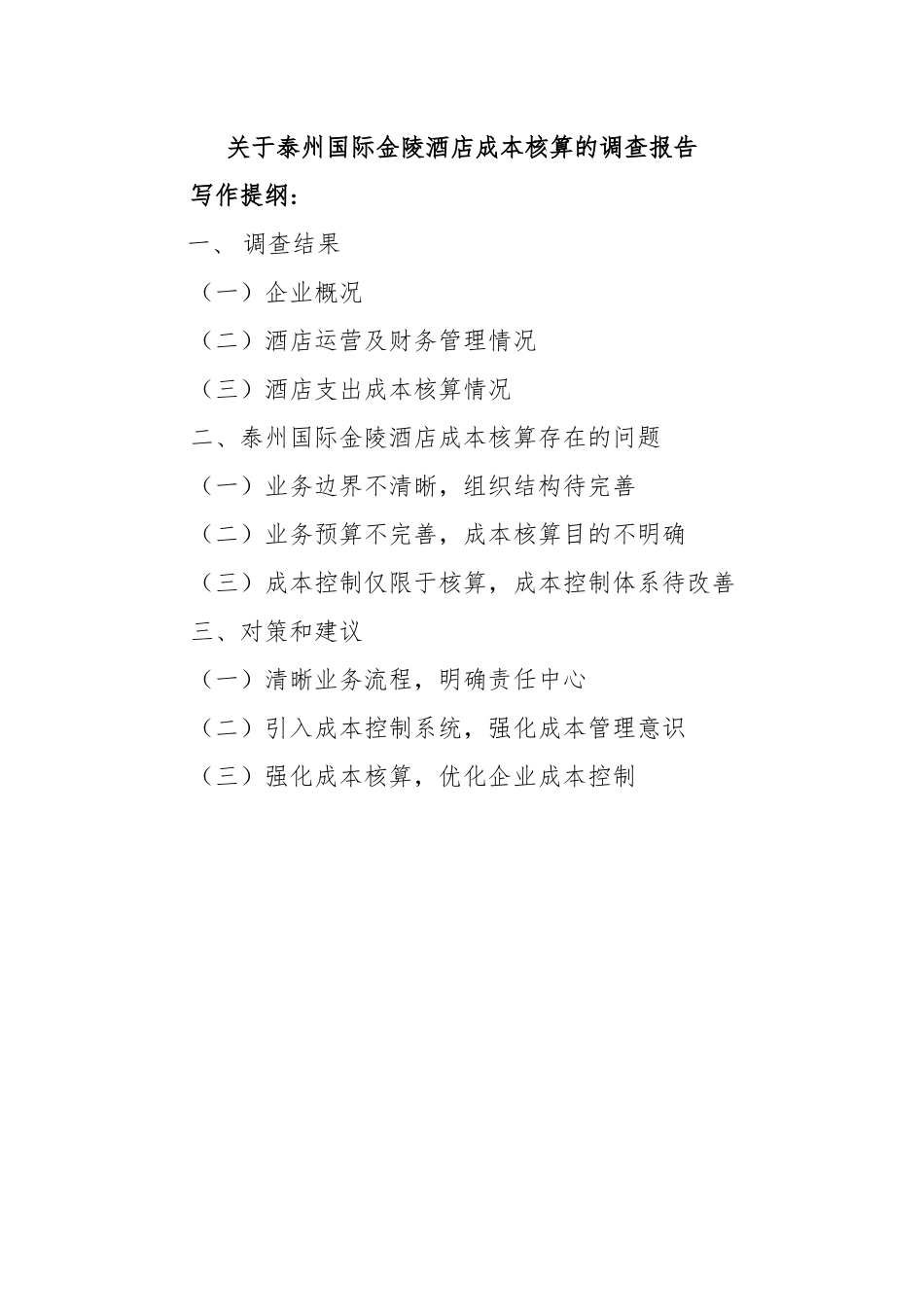 关于酒店成本核算的调查报告  财务管理专业_第1页