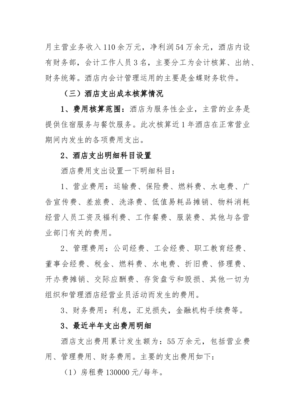 关于酒店成本核算的调查报告  财务管理专业_第3页