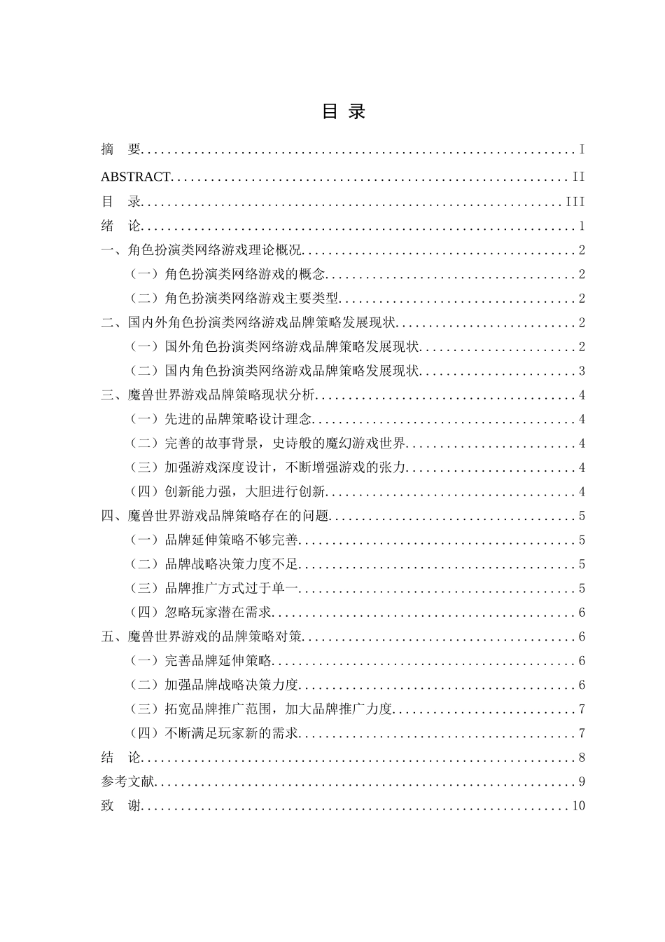 角色扮演类网络游戏品牌策略研究——以魔兽世界游戏为例  工商管理专业_第3页