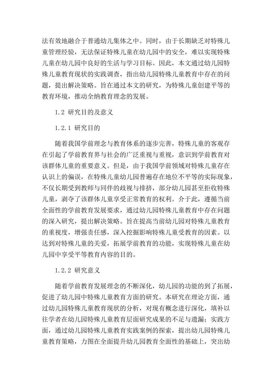 幼儿园特殊儿童教育中存在的问题及解决策略分析研究 教育教学专业_第2页