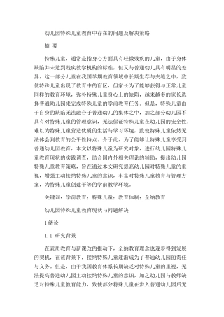 幼儿园特殊儿童教育中存在的问题及解决策略分析研究 教育教学专业
