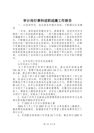 2024年审计局行事科述职述廉工作报告