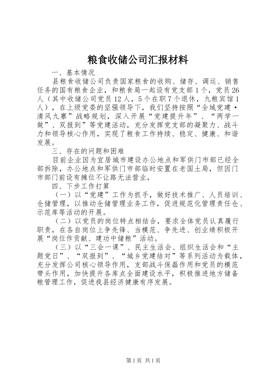 2024年粮食收储公司汇报材料_第1页