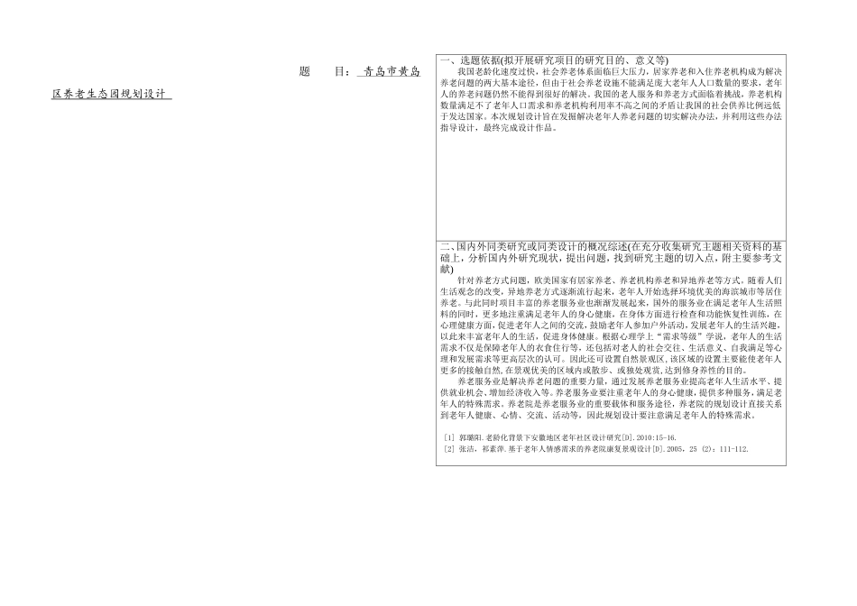 环境工程专业 青岛市黄岛区养老生态园规划设计_第1页