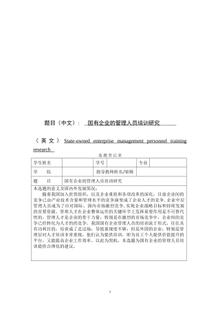 国有企业的管理人员培训问题研究  人力资源管理专业