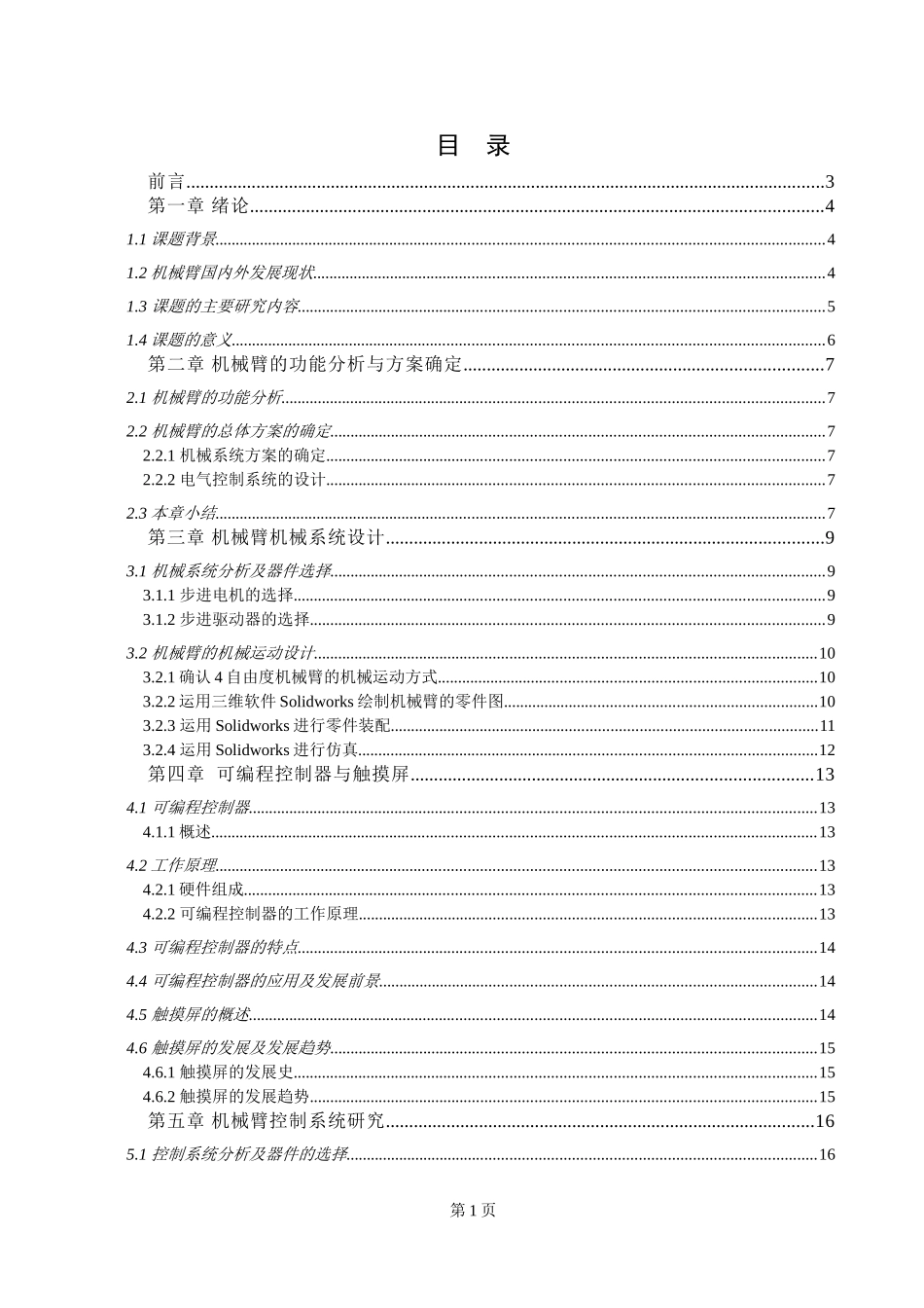 机械臂的控制系统设计和实现 机械制造专业_第1页