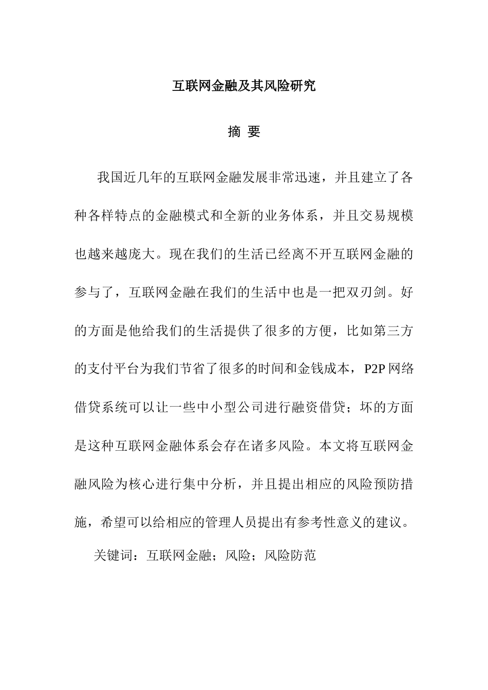 互联网金融及其风险研究   工商管理专业_第1页