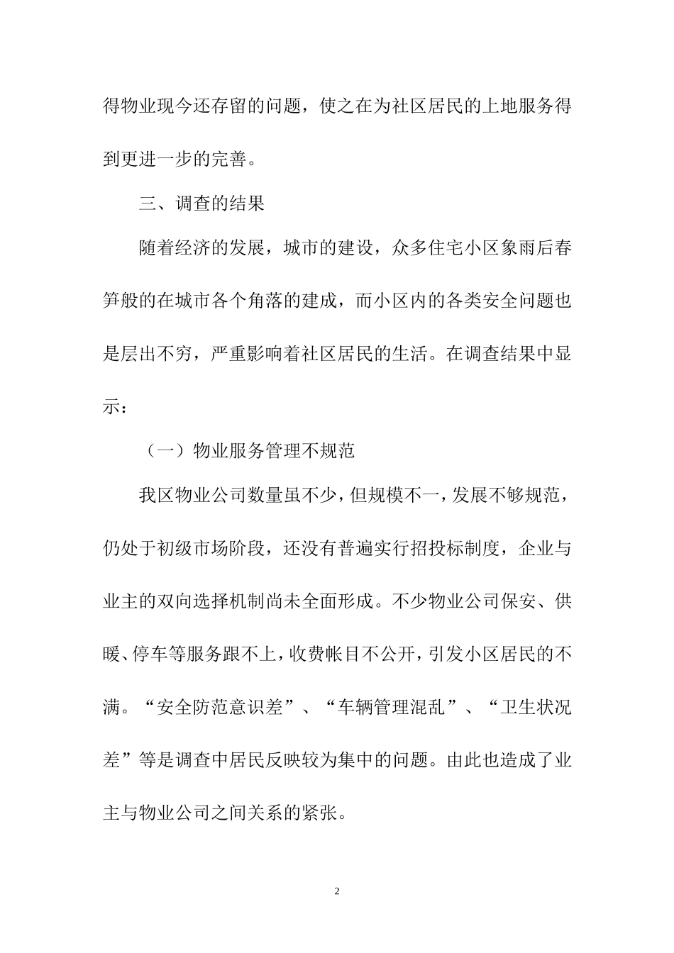 关于居民对社区物业管理度的调查 工商管理专业_第2页