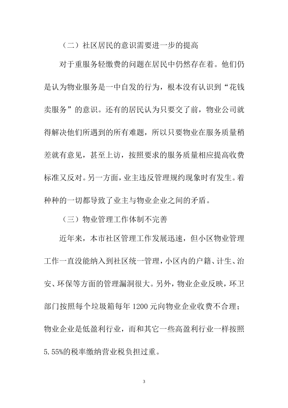 关于居民对社区物业管理度的调查 工商管理专业_第3页