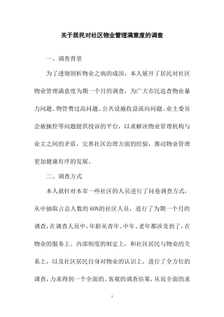 关于居民对社区物业管理度的调查 工商管理专业