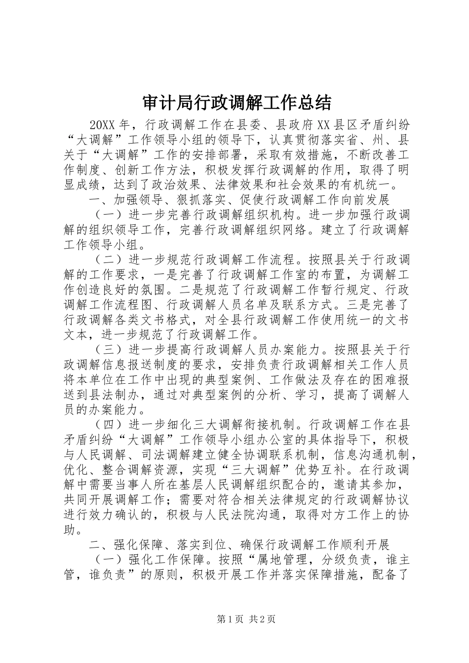 2024年审计局行政调解工作总结_第1页