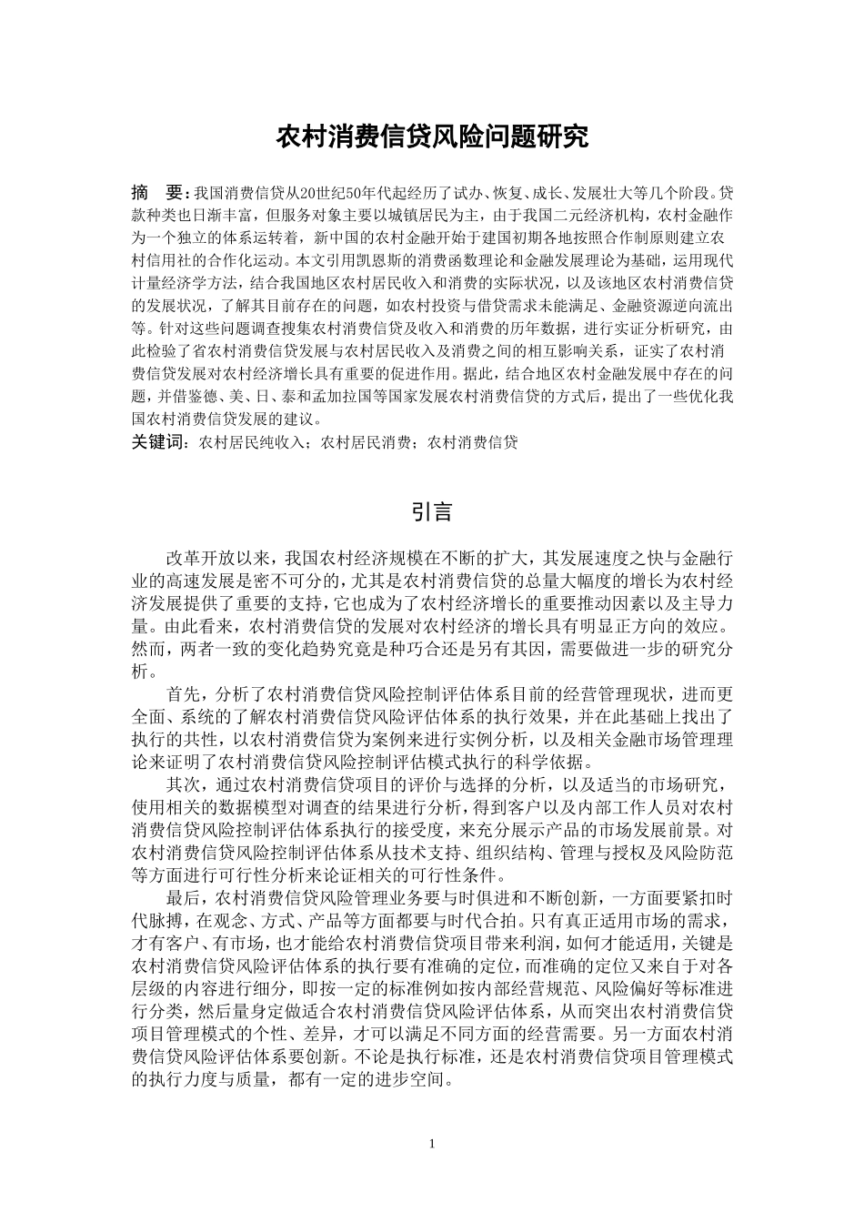 会计学专业  农村消费信贷风险问题研究_第2页