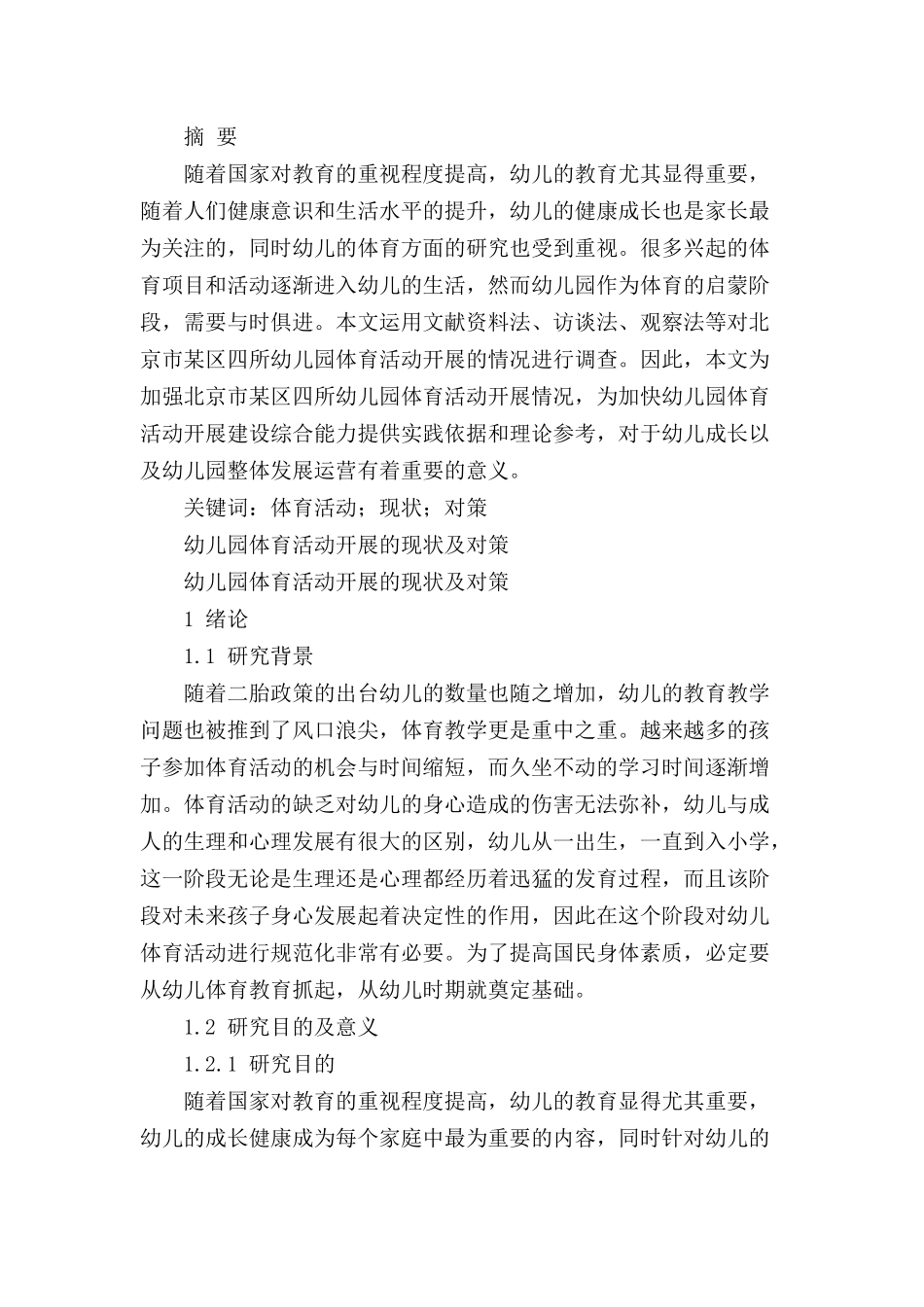 幼儿园体育活动开展的现状及对策分析研究 学前教育专业_第1页
