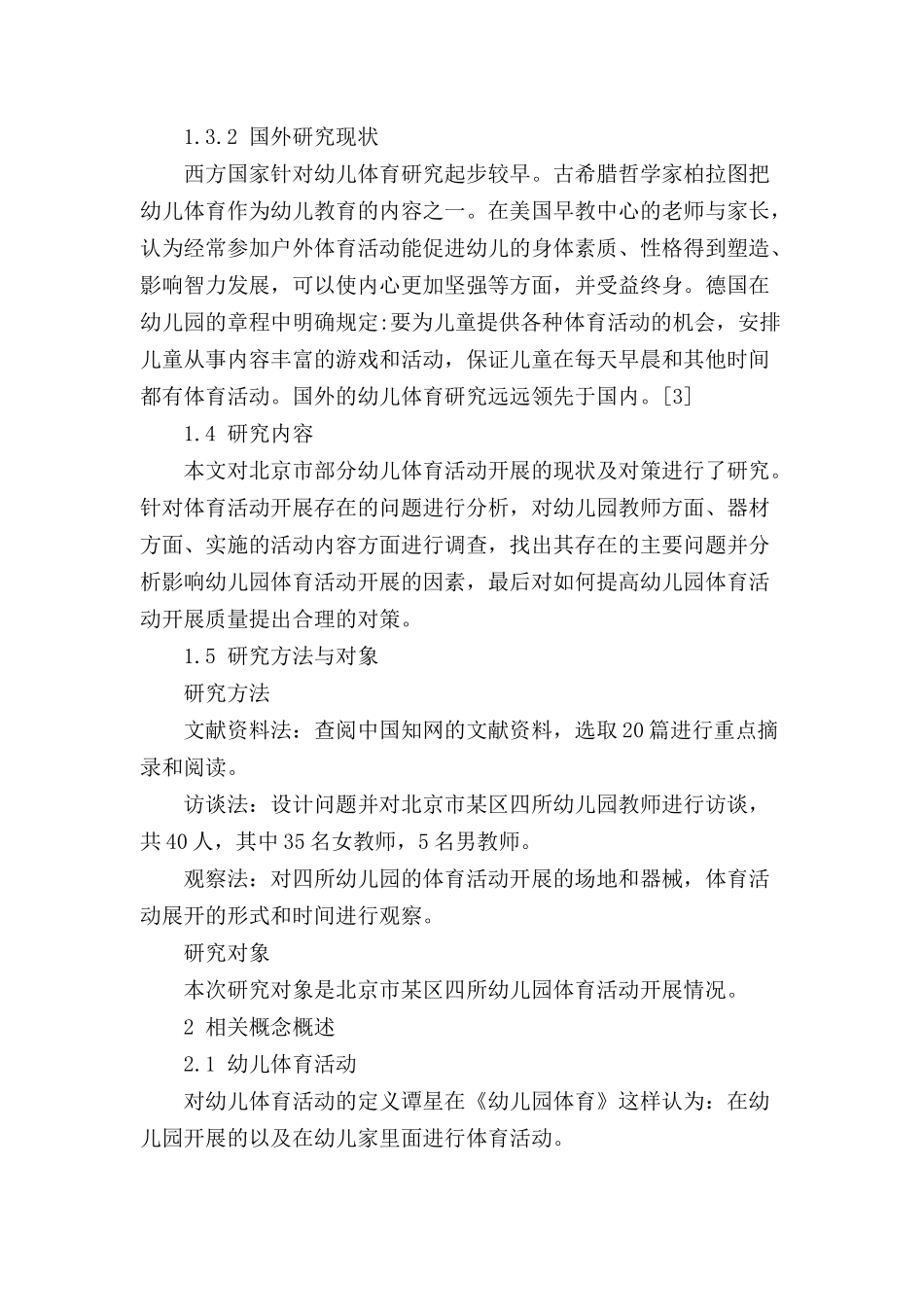 幼儿园体育活动开展的现状及对策分析研究 学前教育专业_第3页