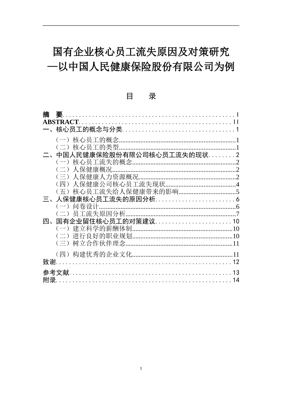 国有企业核心员工流失原因及对策研究以某保险公司为例  人力资源管理专业_第1页