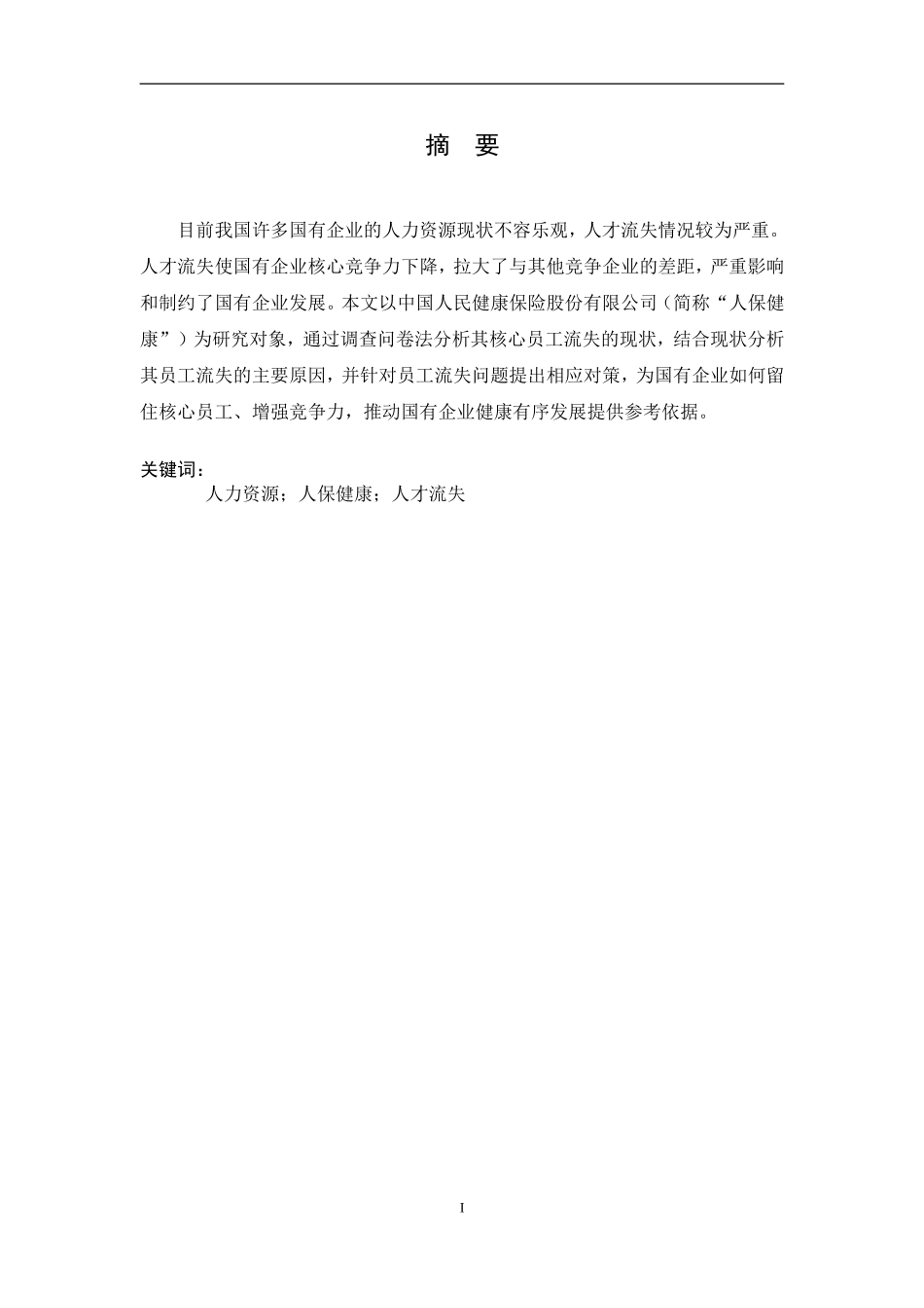 国有企业核心员工流失原因及对策研究以某保险公司为例  人力资源管理专业_第3页