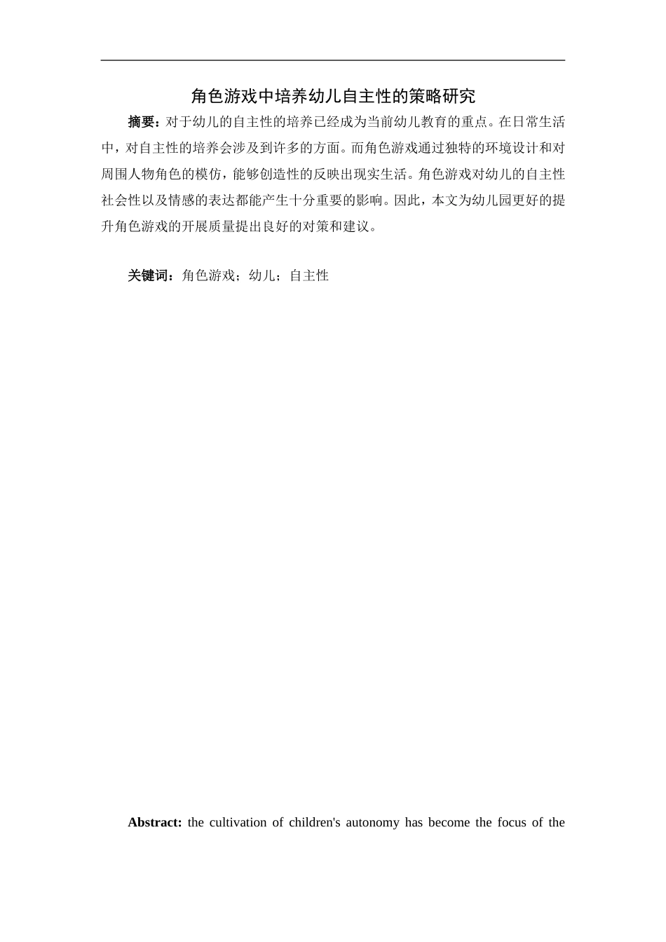 角色游戏中培养幼儿自主性的策略研究  学前教育专业_第1页