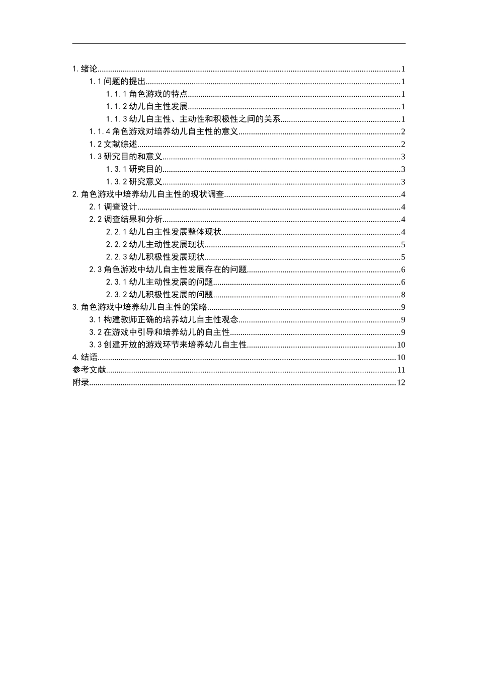 角色游戏中培养幼儿自主性的策略研究  学前教育专业_第3页