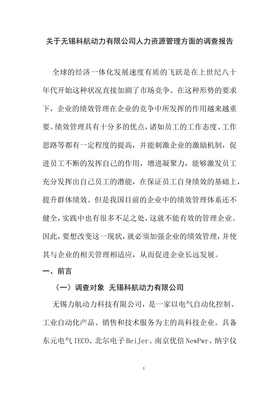 关于科航动力有限公司人力资源管理方面的调查报告 工商管理专业_第1页