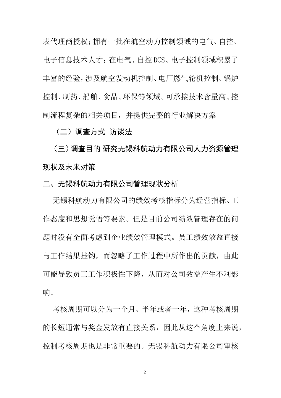 关于科航动力有限公司人力资源管理方面的调查报告 工商管理专业_第2页